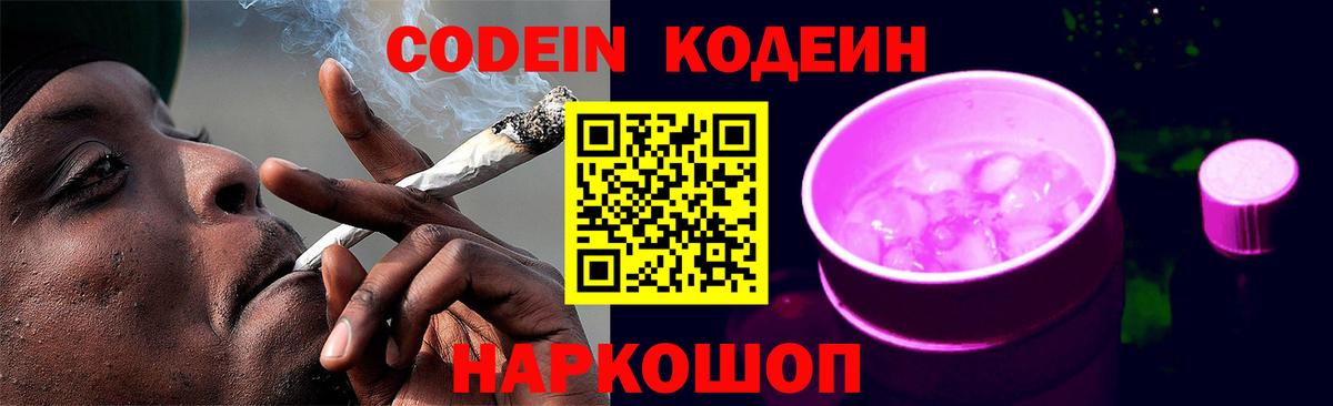 Кодеин Purple Drank Лянтор